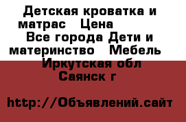 Детская кроватка и матрас › Цена ­ 5 500 - Все города Дети и материнство » Мебель   . Иркутская обл.,Саянск г.